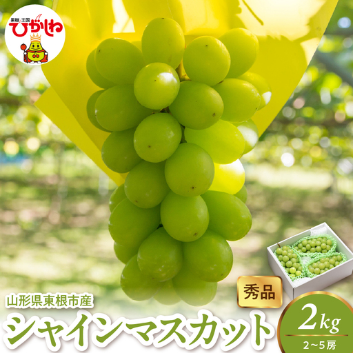2026年産 シャインマスカット 2kg 2-5房 秀品 ぶどう