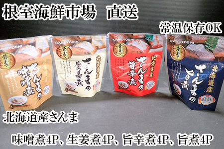 【北海道根室産】さんまのやわらか煮セット(旨煮・生姜煮・旨辛煮・味噌煮)×各4P A-11251