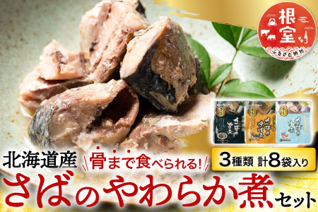 根室海鮮市場＜直送＞さば煮つけセット(旨煮3P・水煮3P・味噌煮2P) G-28074