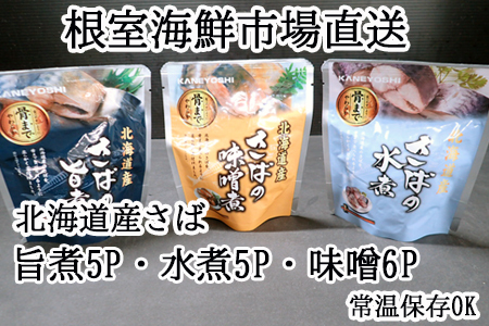 根室海鮮市場＜直送＞さば煮つけセット(旨煮5P・水煮5P・味噌煮6P) A-28254