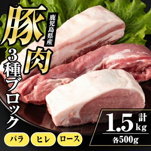 i1087 鹿児島県産 豚ブロック3種セット(計約1.5kg・バラ / ヒレ / ロース 各約500g) 豚肉 ブロック 国産 バラ肉 ヒレ肉 ロース 豚バラブロック 豚ヒレブロック 豚ロースブロック ブロック肉 冷凍 詰め合わせ とんかつ ロースかつ 角煮 トンテキ セット 冷凍 【まつぼっくり】
