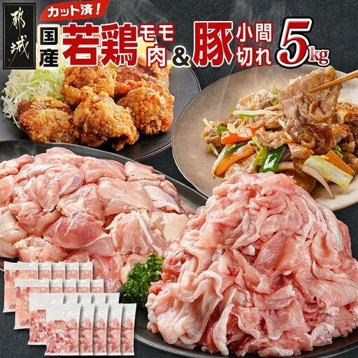 カット済!国産若鶏モモ肉&国産豚小間切れ【総重量5kg】〔21-L501〕_(都城市) 国産若鶏 モモ肉(カット済) 250g×10袋 国産豚 小間切れ 250g×10袋 真空パック