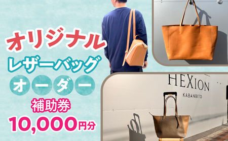 オリジナルレザーバッグ オーダー補助券 ふるさと納税 レザーバッグ 手作り おしゃれ バッグ 東京都 東大和市 送料無料