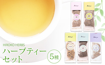 ヒロコハーブス】 ハーブティーセット 5種 _CR11 | 茨城県古河市