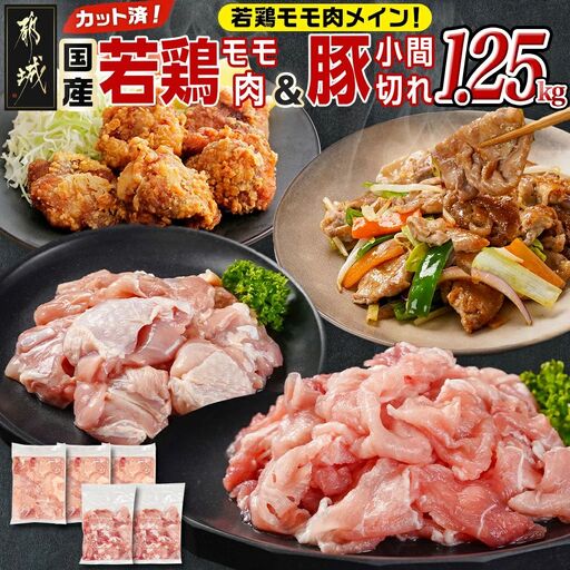 カット済!国産若鶏モモ肉750g&国産豚小間切れ500g【総重量1.25kg】〔LG-L501〕_(都城市) 国産若鶏 モモ肉(カット済) 250g×3袋 国産豚 小間切れ 250g×2袋 真空パック