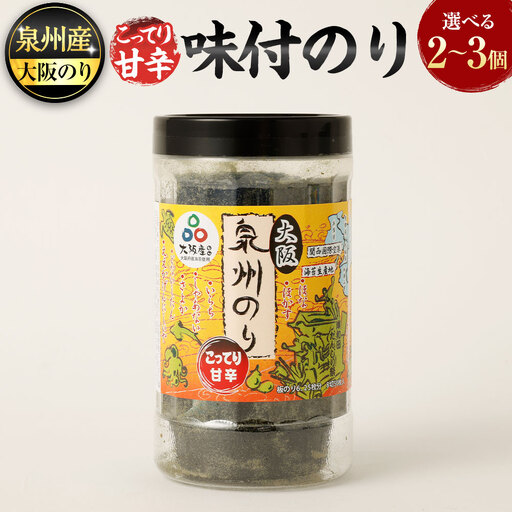 泉州産 稀少 大阪のり こってり甘辛 味付のり 3個セット