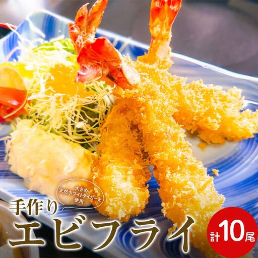 手作りエビフライ ホワイトタイガ― 海老 エビ 海の幸 魚介 海産物 食品 F6L-1171