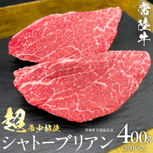 【 常陸牛 】 シャトーブリアン 200g × 2枚 ( 400g ) (茨城県共通返礼品) 