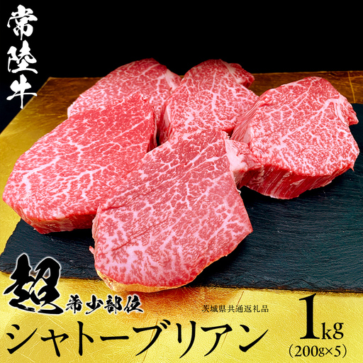 【 常陸牛 】シャトーブリアン200g×5枚(1㎏) (茨城県共通返礼品)  牛肉 ヒレ ステーキ 国産
