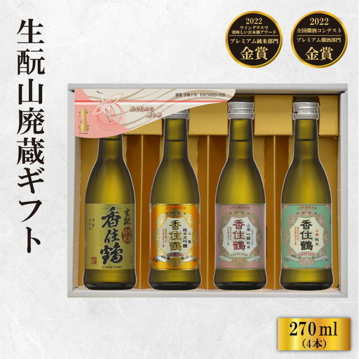 日本酒 香住鶴 生もと 山廃蔵 ギフト 270ml×4本 純米大吟醸 大吟醸酒 吟醸純米酒 純米酒 15-21