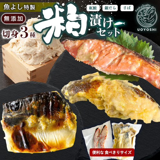 魚よし特製 無添加切身3種粕漬けセット K095025