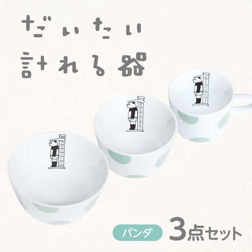 【美濃焼】だいたい計れる器　パンダ３点セット　【大東亜窯業】　食器 機能的 セット[MAG098]