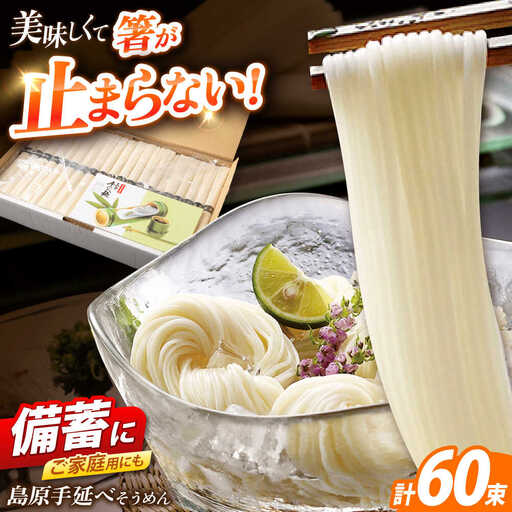 島原手延べそうめん　3kg（50g×60束）/ 素麺 ソーメン 乾麺 / 南島原市 / 大平製麺[SGH004]