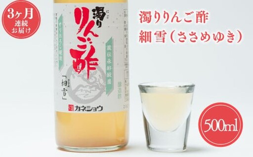 ≪3か月定期≫ 濁りりんご酢 細雪(ささめゆき)500ml×1本 青森県産 無添加 [hi-0013-030]