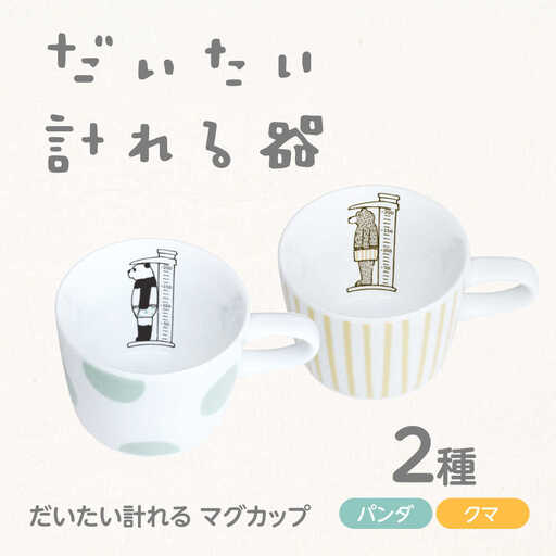 【美濃焼】 だいたい計れる マグカップ 2種セット パンダ/クマ　【大東亜窯業】 食器 機能的 ペア[MAG095]