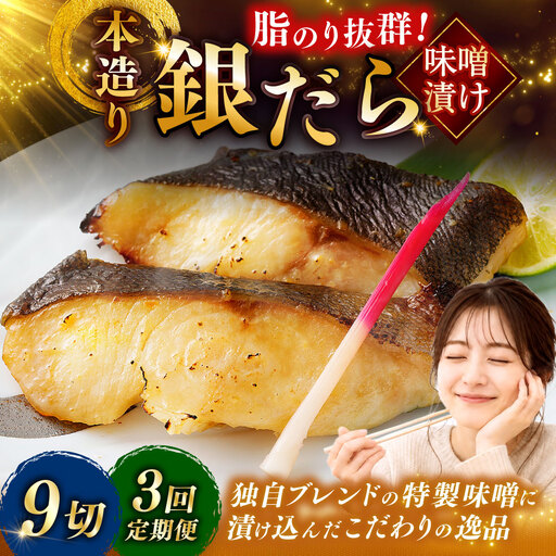 【3回定期便】笹谷商店 本造り 銀だら味噌漬9切【3切×3パック】 ふるさと納税 魚 F4F-8311