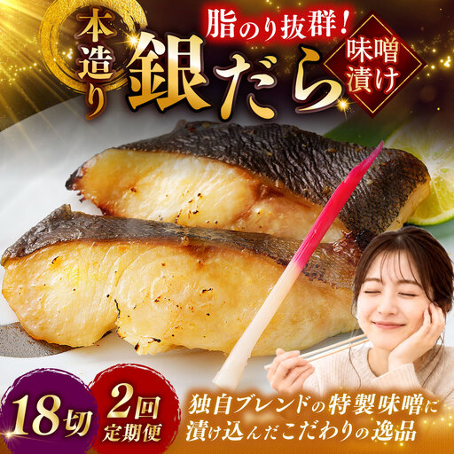 【2回定期便】笹谷商店 本造り 銀だら味噌漬18切【3切×6パック】 おかず お弁当 タラ 北海道 釧路市 海産物 ふるさと納税 魚 F4F-8316