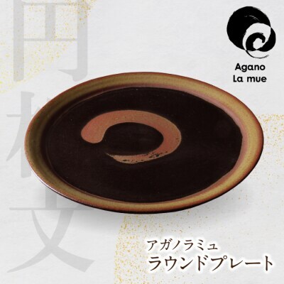 Z28-18 アガノラミュ ラウンドプレート 食器