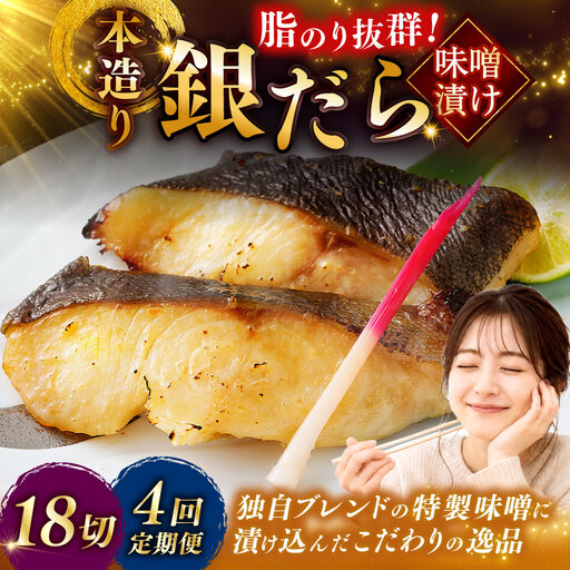 【4回定期便】笹谷商店 本造り 銀だら味噌漬18切【3切×6パック】 おかず お弁当 タラ 北海道 釧路市 海産物 ふるさと納税 魚 F4F-8318