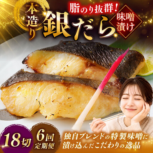 【6回定期便】笹谷商店 本造り 銀だら味噌漬18切【3切×6パック】 おかず お弁当 タラ 北海道 釧路市 海産物 ふるさと納税 魚 F4F-8320