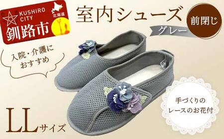 室内シューズ グレー (前閉じ) L Lサイズ 入院用 介護用 靴 母の日 ギフト くつ ルームシューズ 雑貨 F4F-8148
