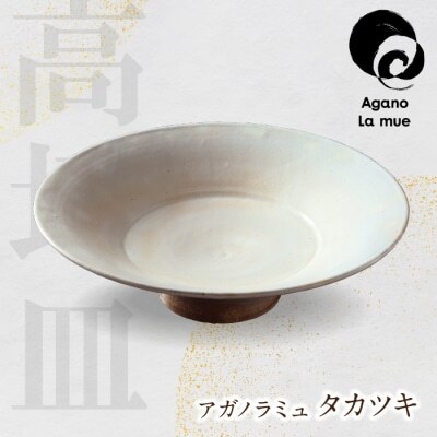 Z28-19 アガノラミュ タカツキ（粉引高坏皿） 食器