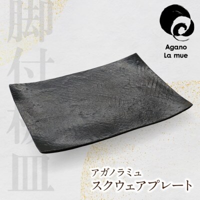 Z28-20 アガノラミュ スクウェアプレート（黒釉脚付板皿） 食器