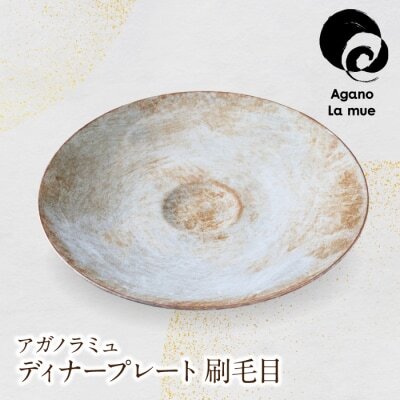 Z28-21 アガノラミュ ディナープレート(刷毛目） 食器