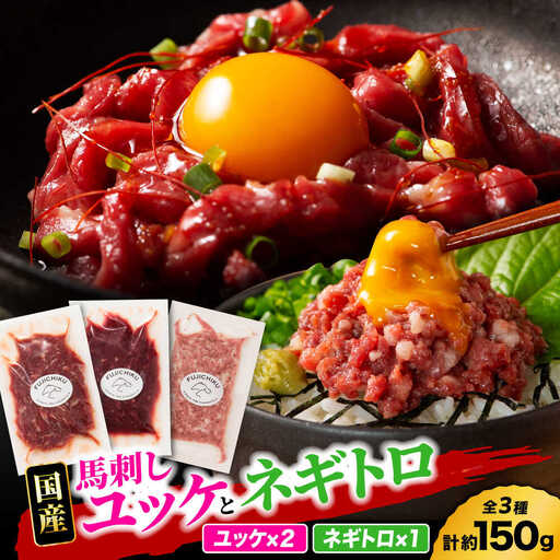 【熊本特産】馬刺しユッケ2種とネギトロの食べ比べセット 3888【有限会社 スイートサプライなかぞの】[ZDT154]