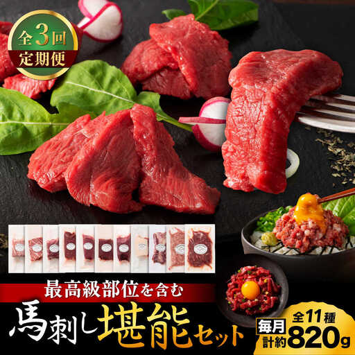 【全3回定期便】「熊本特産」フジチクオリジナル ふじ馬刺し堪能セット 3896【有限会社スイートサプライなかぞの】[ZDT188]