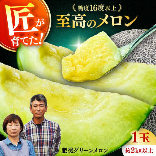 [先行予約] 山鹿の恵み! 匠の育てた 肥後グリーン メロン 約2kg以上(約2kg以上×1玉)[きもと農園]