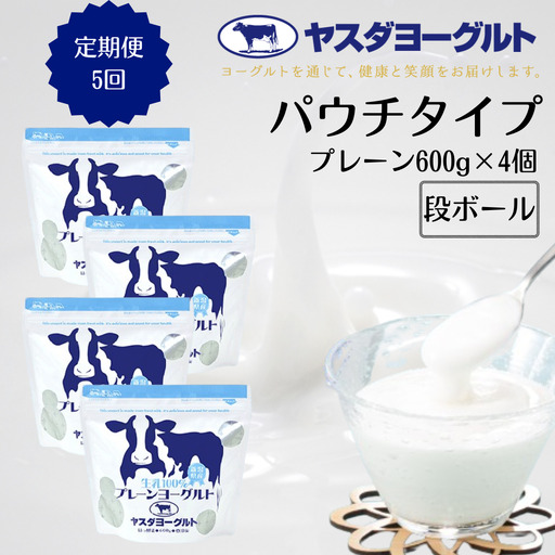 【5ヶ月定期便】ヤスダヨーグルト 食べるヨーグルト アレンジ名人セットA プレーンヨーグルト 600g×4個×5回 パウチ 無添加 搾りたて 生乳100％ こだわり生乳 新鮮 濃厚 モンドセレクション  ヨーグルト 1B79031
