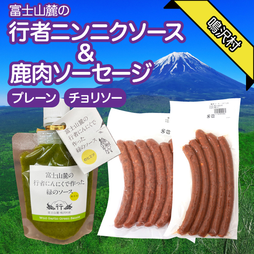 鹿肉ソーセージ　行者ニンニクソースセット ふるさと納税 ソーセージ 鹿肉 チョリソー ウインナー ジビエ 行者ニンニク 行者にんにく 山梨県 鳴沢村 送料無料 NSJ046