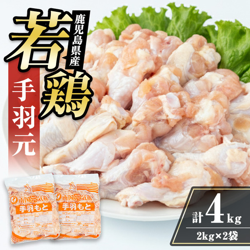i1092-A 鹿児島県産 手羽元(計4kg・2kg×2袋) 鶏肉 鳥肉 とり肉 手羽 手羽もと 国産 鹿児島県産 2kg 4kg 安心安全 冷凍 [まつぼっくり]