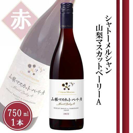 ワイン シャトーメルシャン 山梨マスカット・ベーリーA【赤】（TDC）A08-740