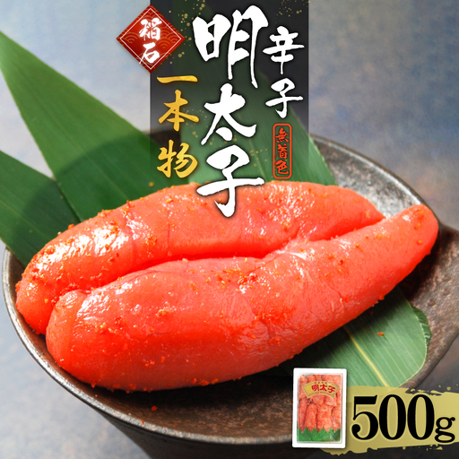 稲石 無着色辛子明太子（一本物）500ｇ 4FE4