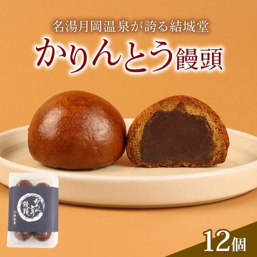 饅頭 かりんとう饅頭 12個入 かりんとう まんじゅう スイーツ お菓子 饅頭 饅頭 饅頭 yukido004_01