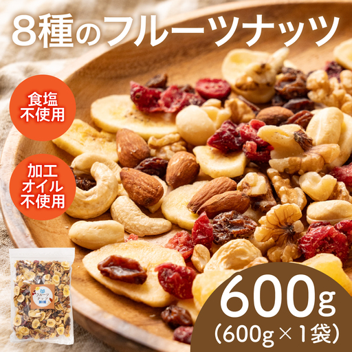 8種のフルーツナッツ600g×1袋