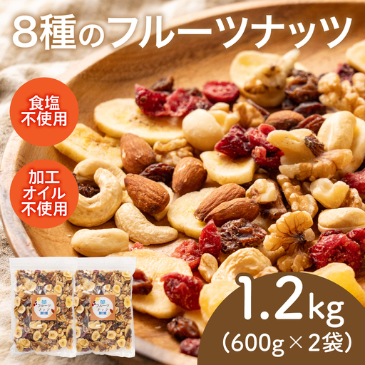 8種のフルーツナッツ600g×2袋（計1.2kg） 乾燥果物 健康フード 
