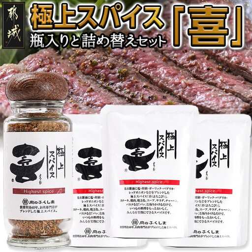 お昼のTV番組でも紹介されました★極上スパイス「喜」瓶入りと詰替えセット〔12-C001〕_(都城市)極上スパイス「喜」肉のふくしま 万能スパイス