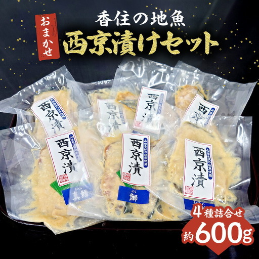 西京漬け 香住の地魚おまかせ西京漬けセット 33-36