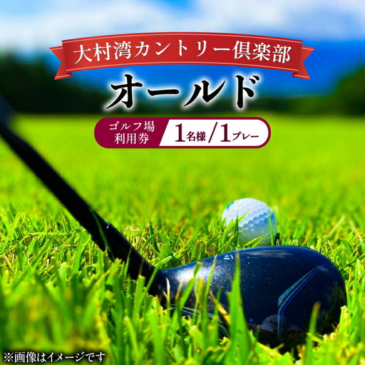 ゴルフ 利用券 大村湾カントリー倶楽部(オールド)「ゴルフ場利用券(平日)」
