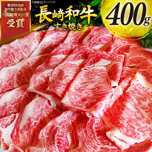 牛肉 和牛 長崎和牛 すき焼き ロース 400g すきやき