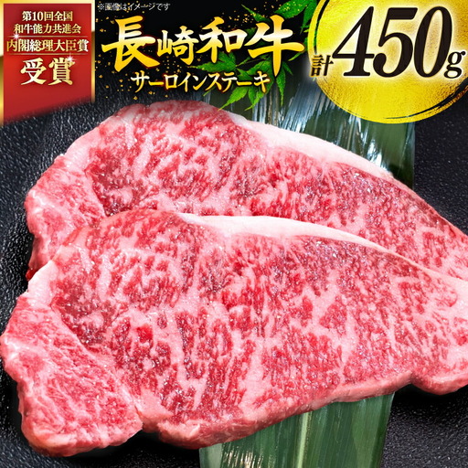 牛肉 和牛 長崎和牛 サーロインステーキ 225g 2枚 計450g