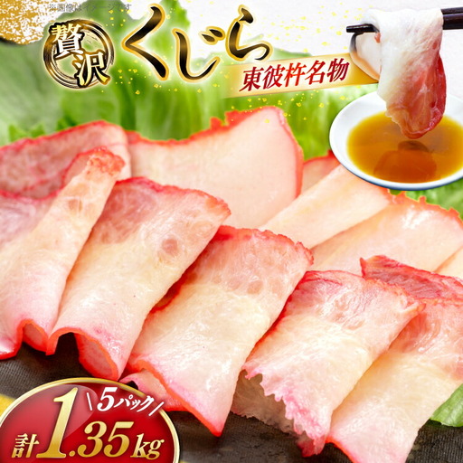 【鯨の町からお届け】 くじら 2種 詰め合わせ 1.35kg セット