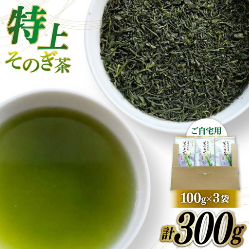 そのぎ茶 緑茶 そのぎ茶 特上 100g 3袋 計300g