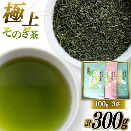 そのぎ茶 緑茶 そのぎ茶 極上 100g 3袋 計300g