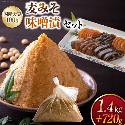 味噌 田舎みそ みそ漬セット 麦みそ 1.4kg 味噌漬け 720g タル入り