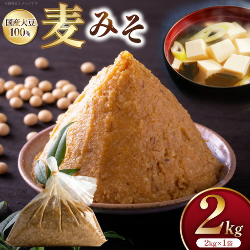 味噌 麦みそ 2kg 1袋