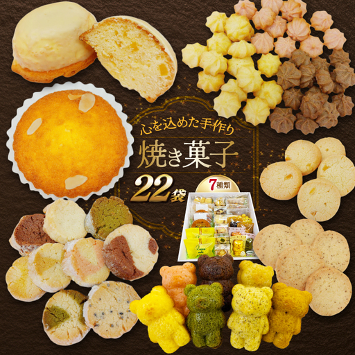 お菓子　クッキー 【高評価★続々！】焼き菓子 7種